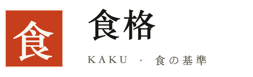 食格 KAKU
